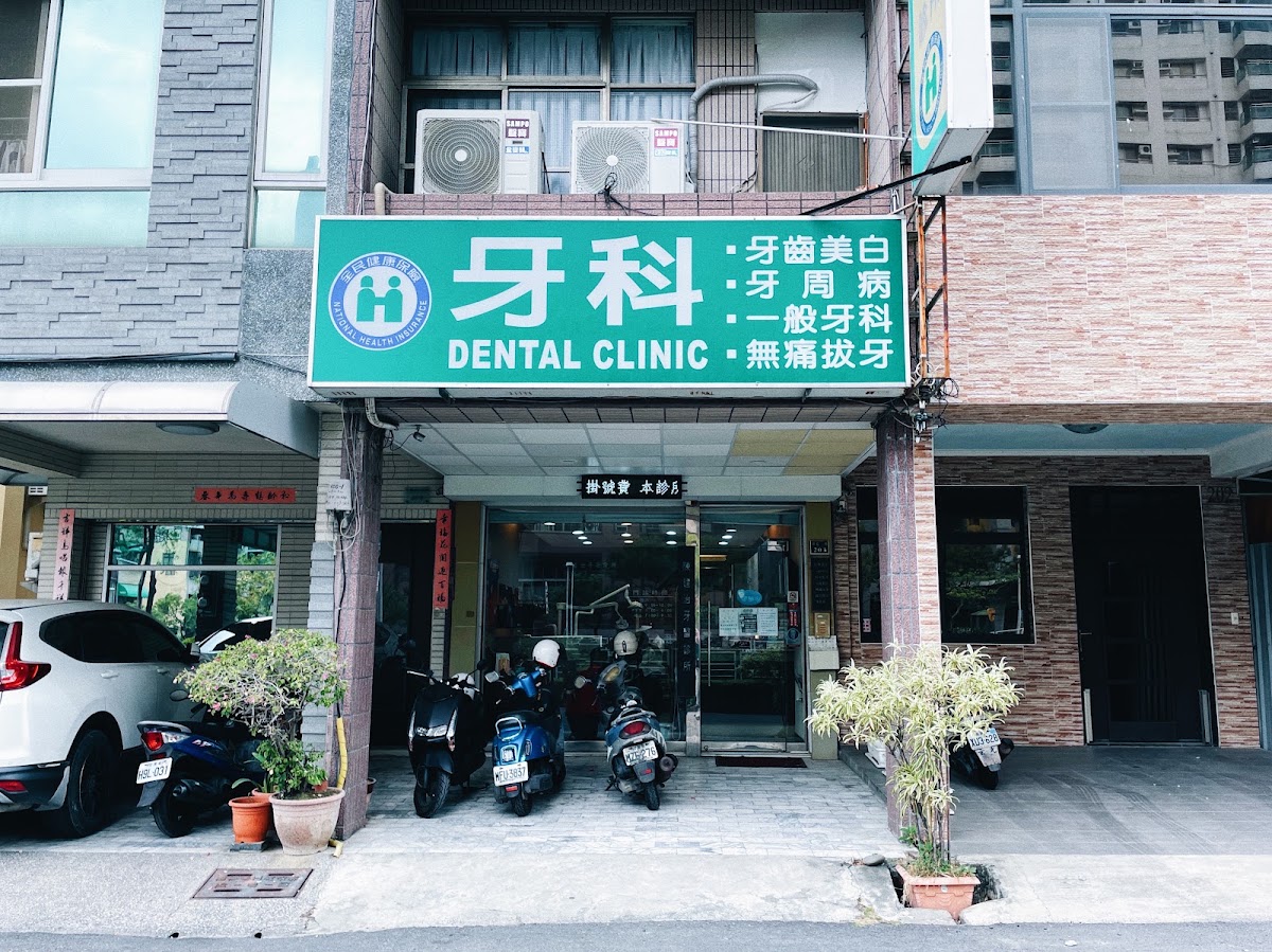 陳建治牙醫診所 診所實景照