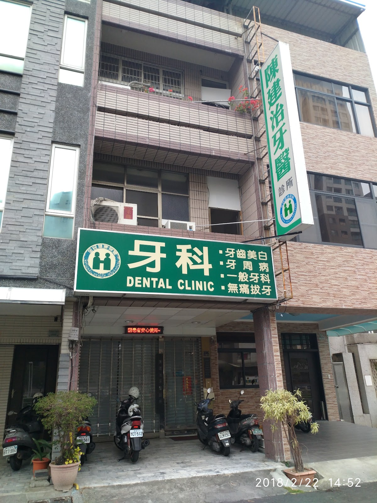 陳建治牙醫診所 診所實景照