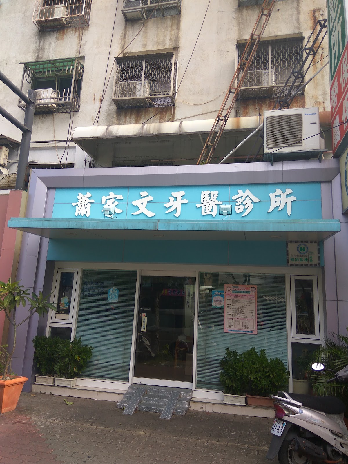 蕭家文牙醫診所 診所實景照