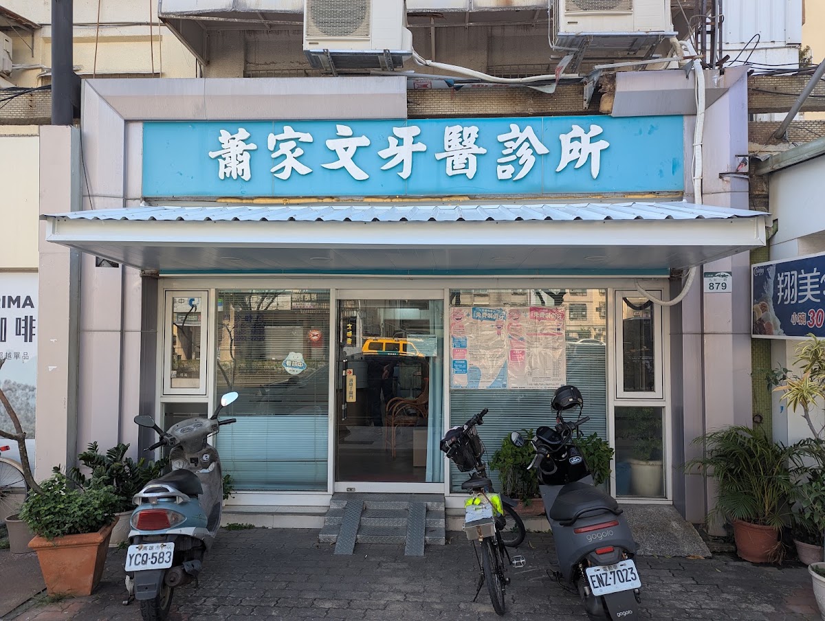 蕭家文牙醫診所 診所實景照