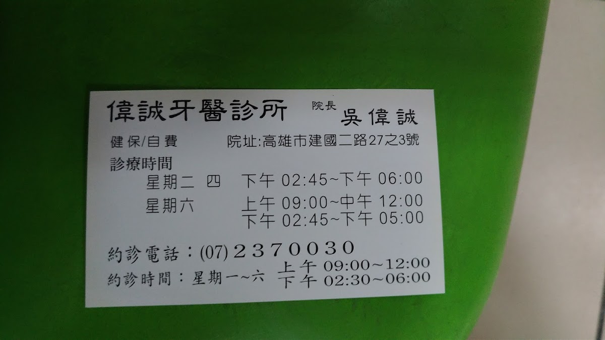 偉誠牙醫診所 診所實景照