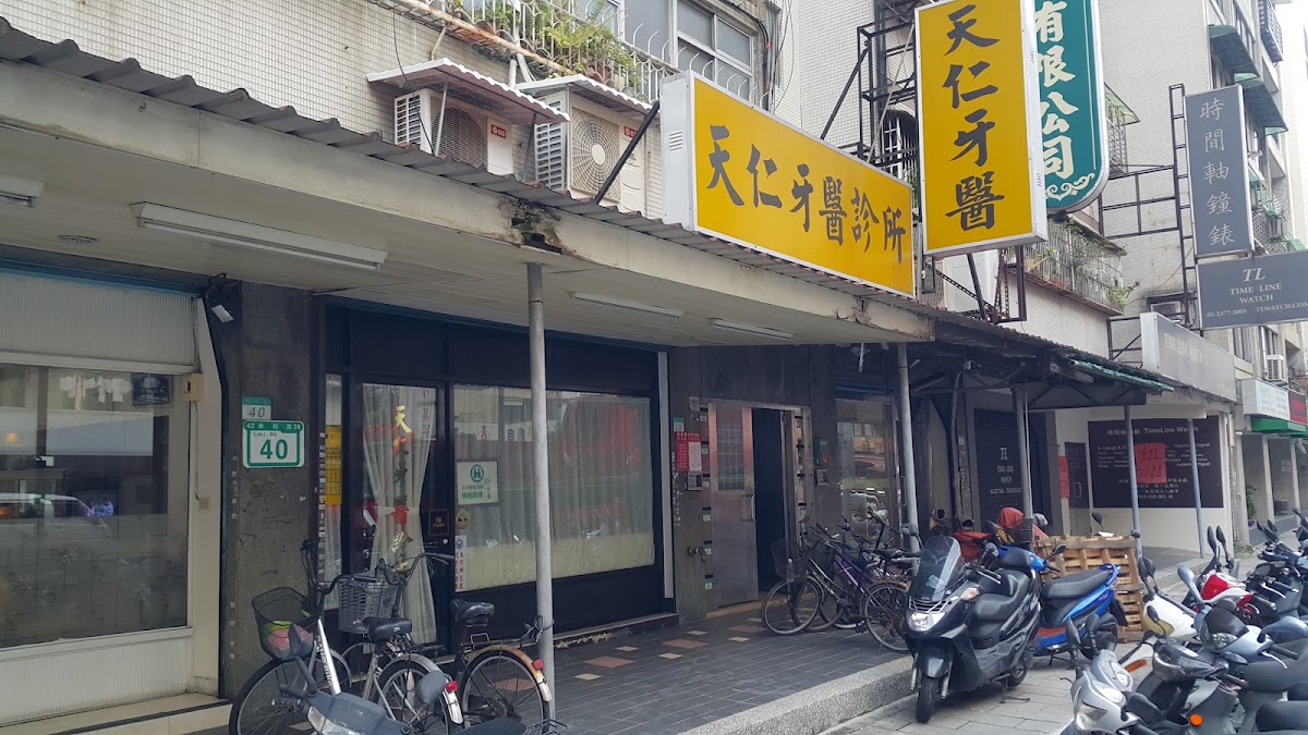 天仁牙醫診所 診所實景照