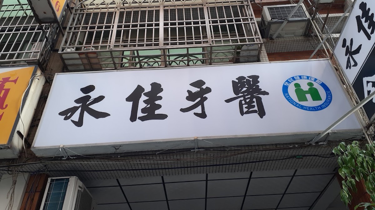 永佳牙醫診所 診所實景照