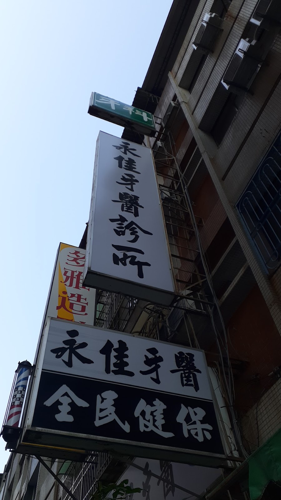 永佳牙醫診所 診所實景照