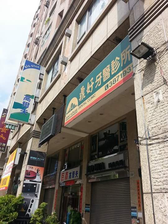 鼎好牙醫診所 診所實景照