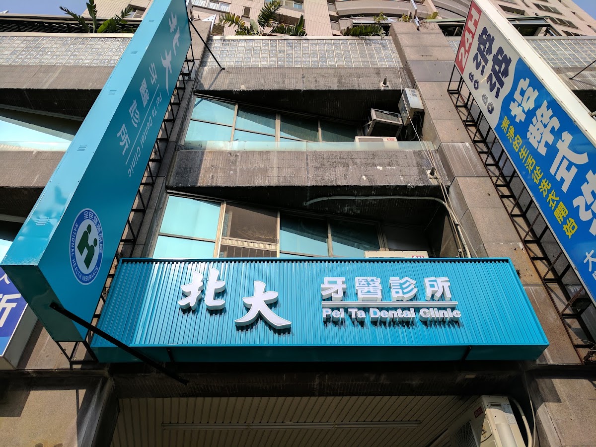 北大牙醫診所 診所實景照