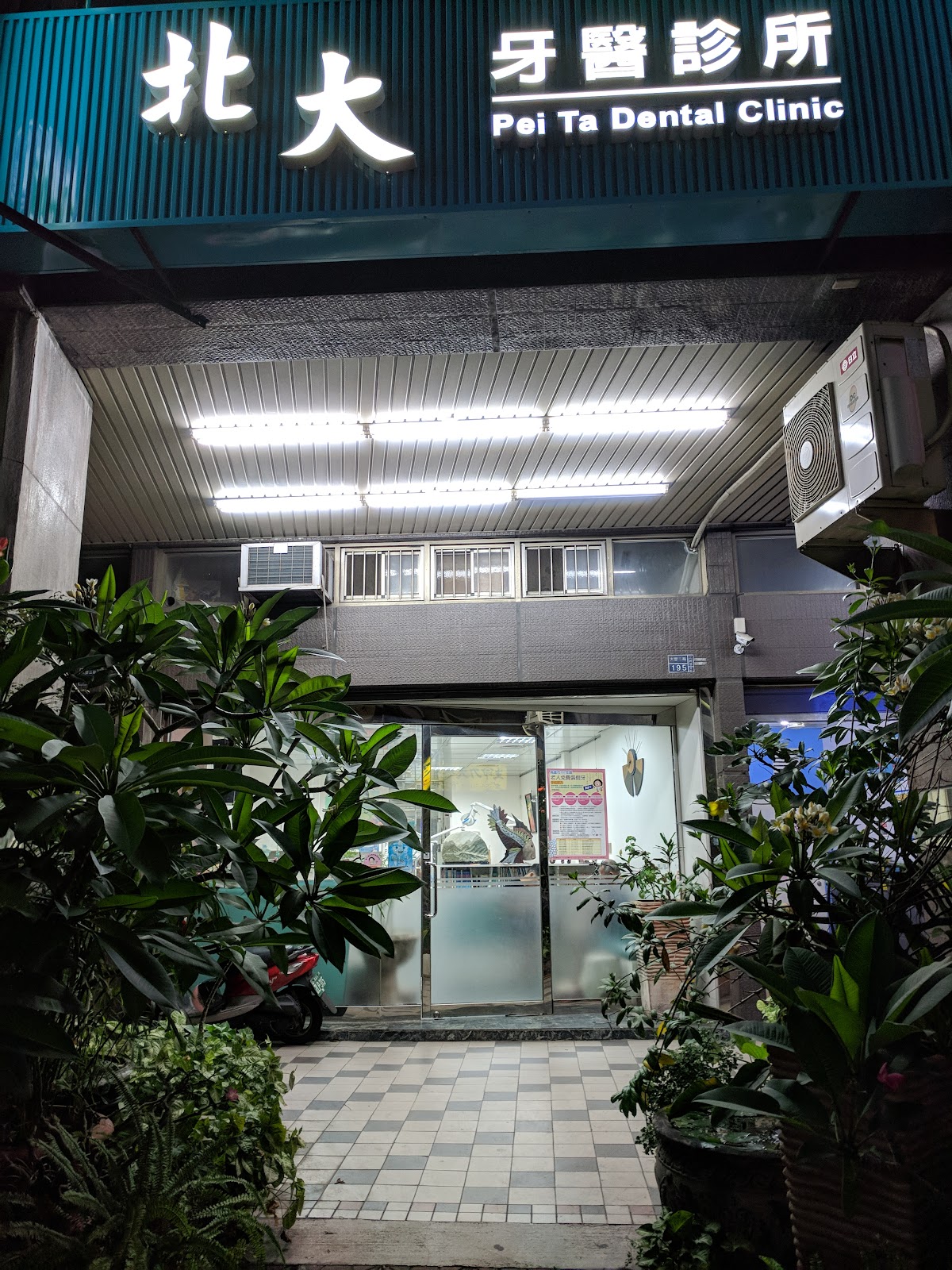 北大牙醫診所 診所實景照