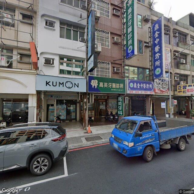 高英牙醫診所 街景外觀