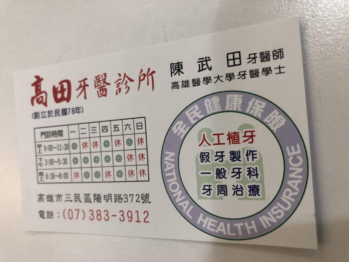 高田牙醫診所 診所實景照