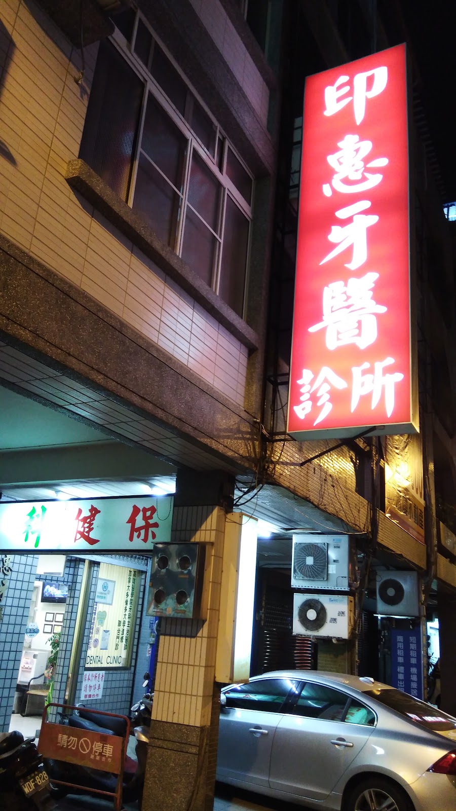 印惠牙醫診所 診所實景照