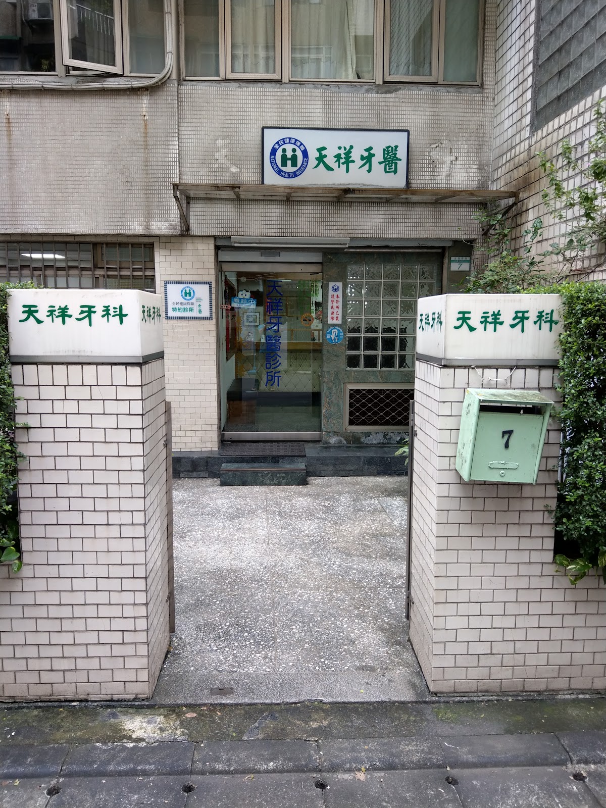 天祥牙醫診所 診所實景照