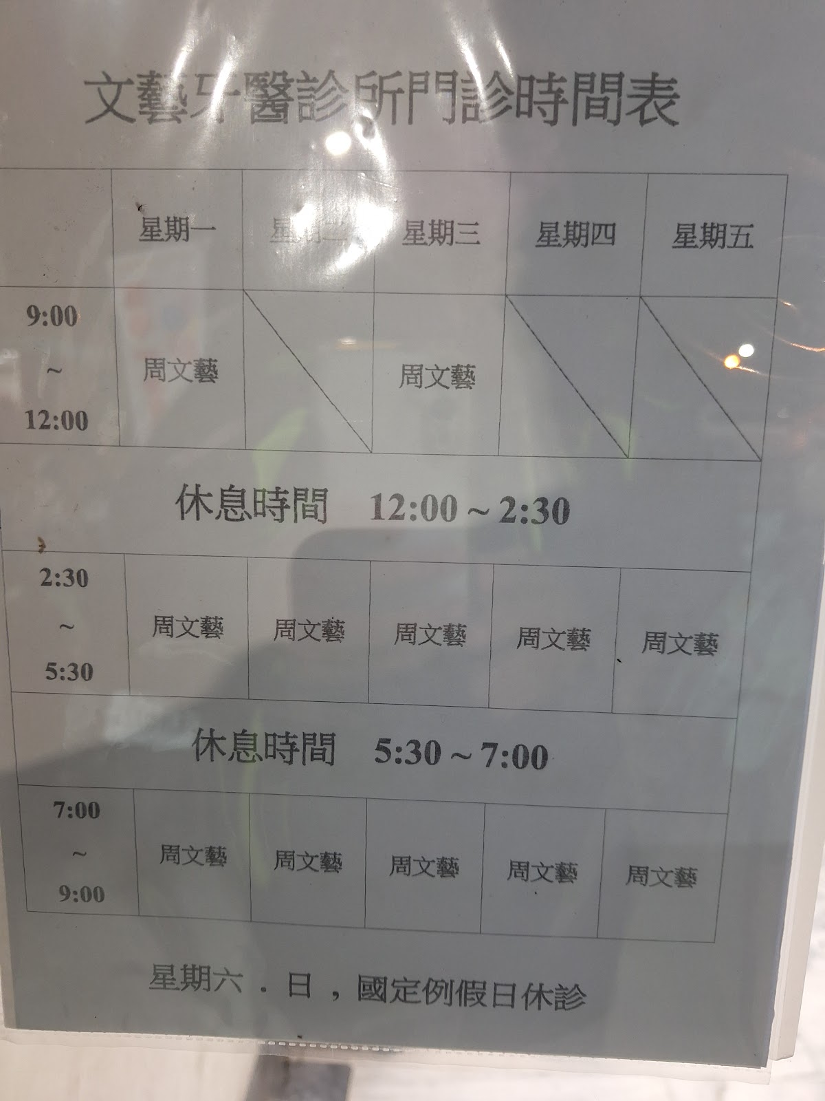 文藝牙醫診所 診所實景照