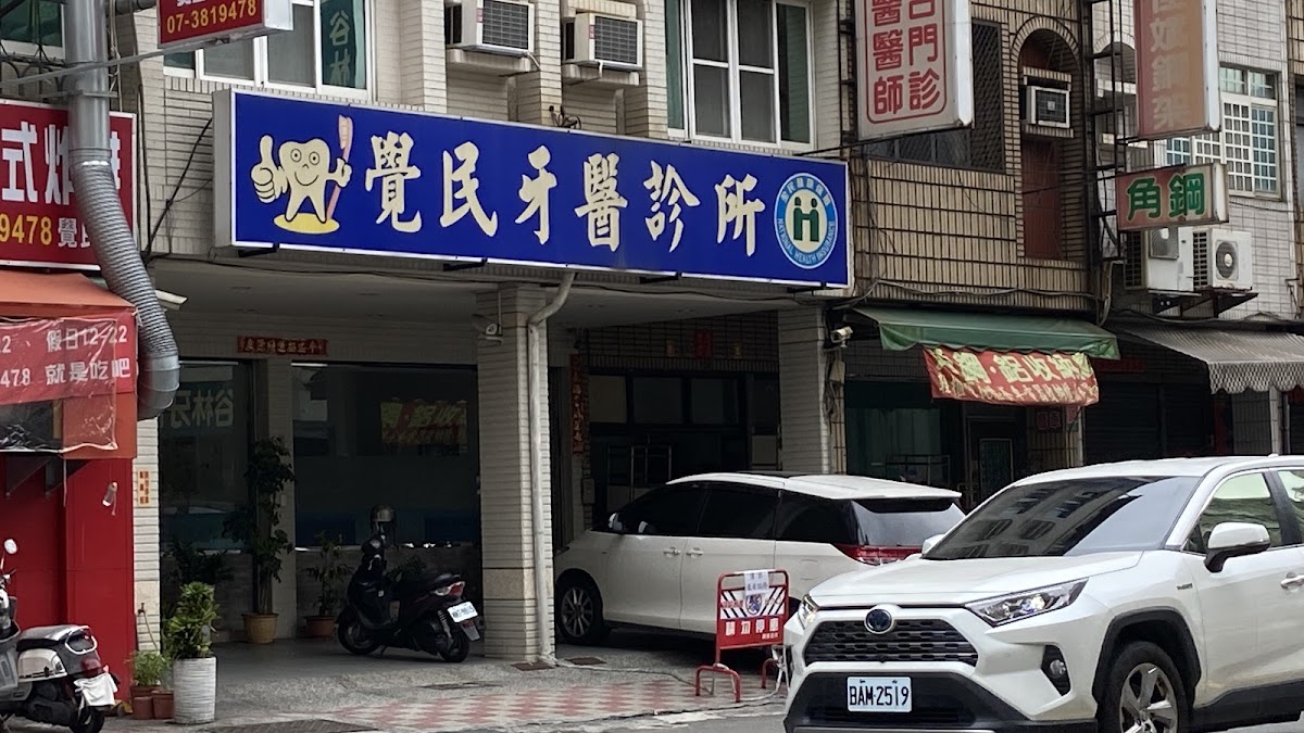 覺民牙醫診所 診所實景照
