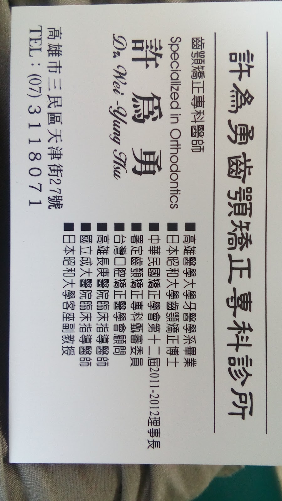 許為勇牙醫診所 診所實景照