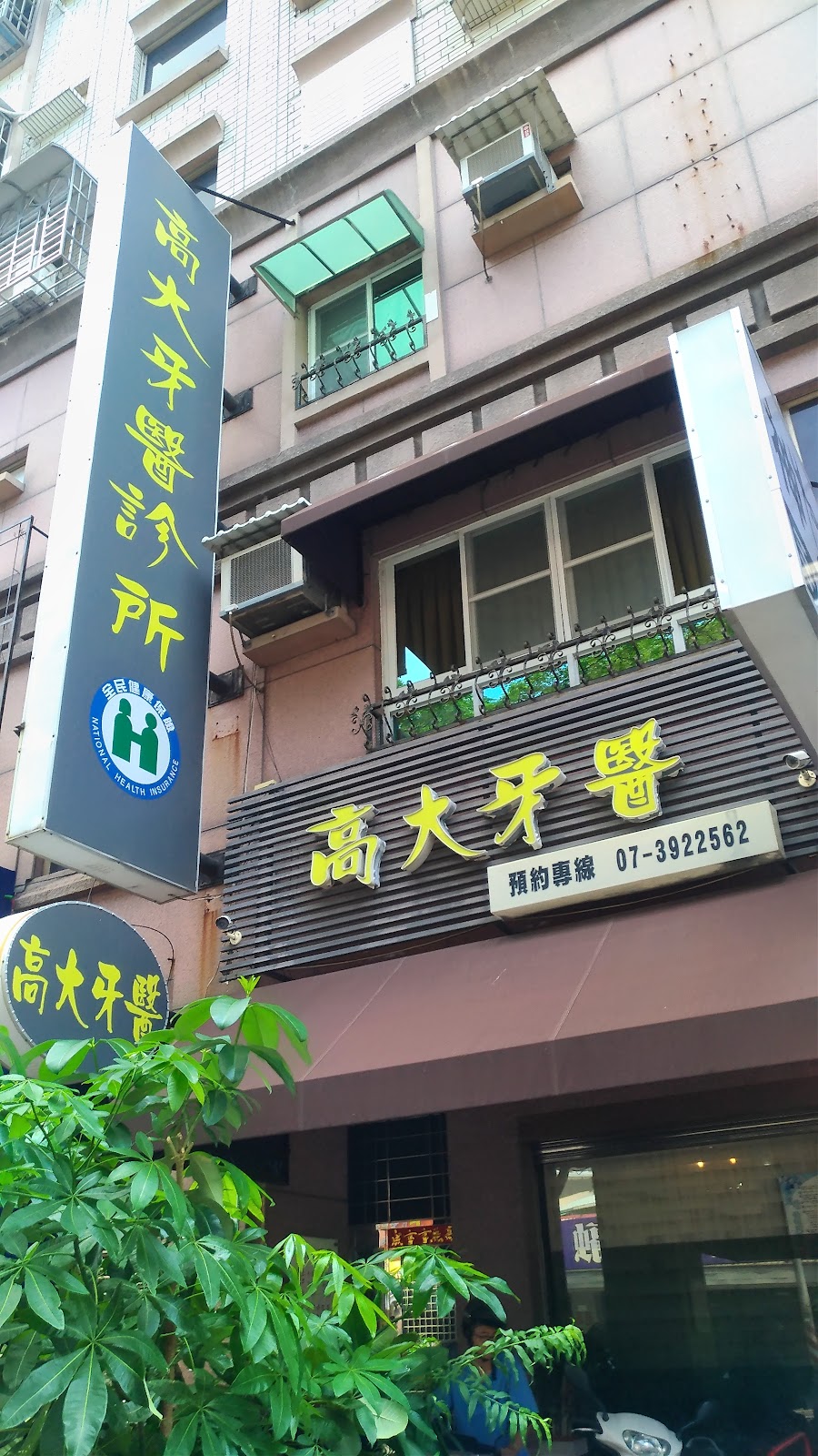 高大牙醫診所 診所實景照