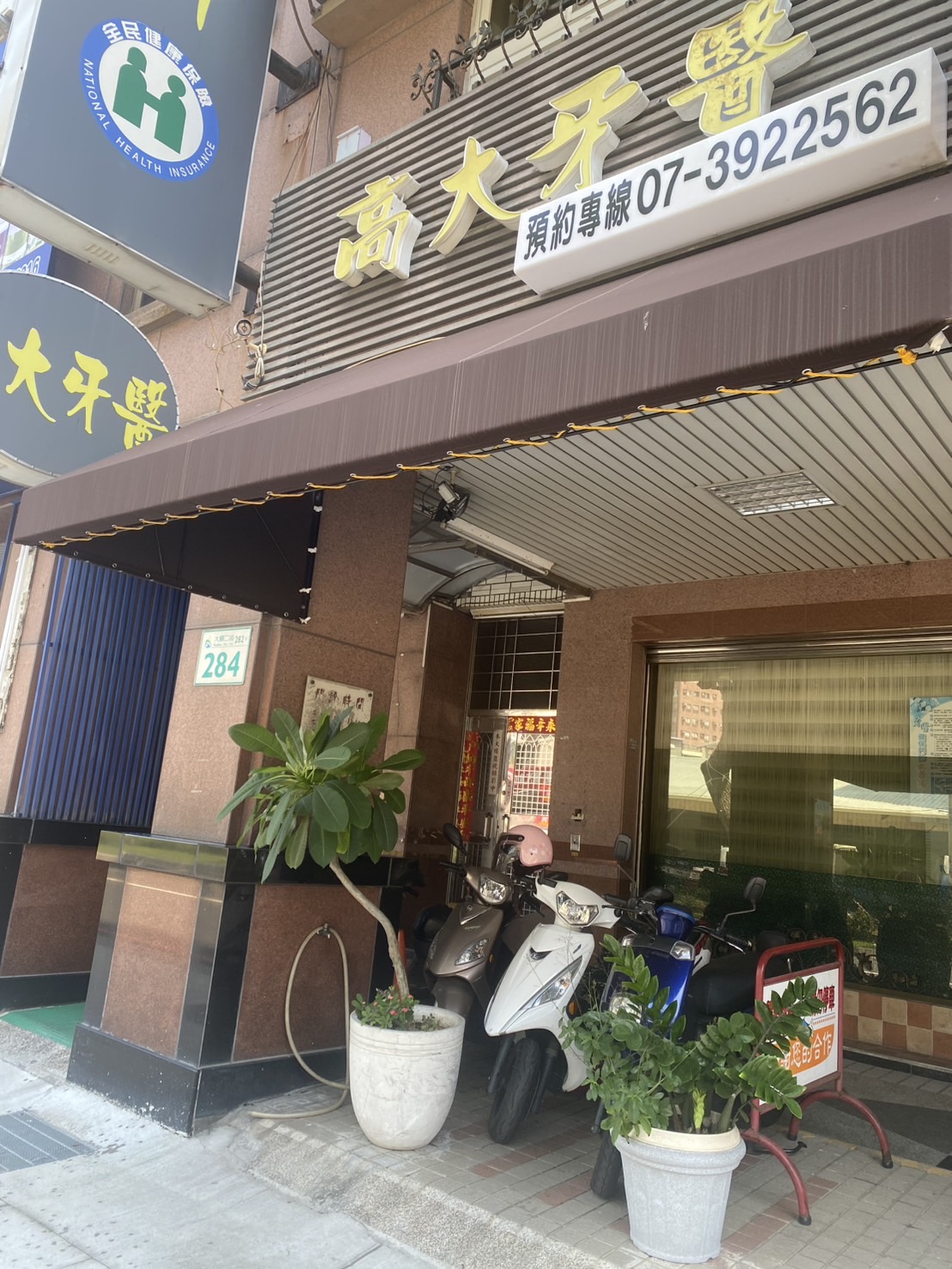 高大牙醫診所 診所實景照