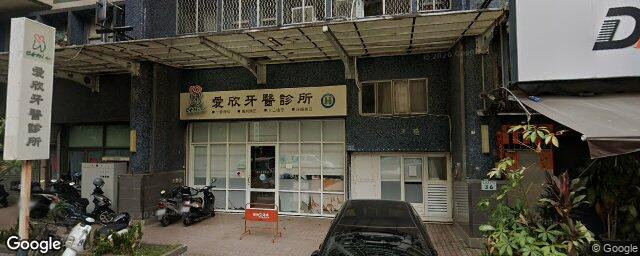 愛欣牙醫診所 街景外觀