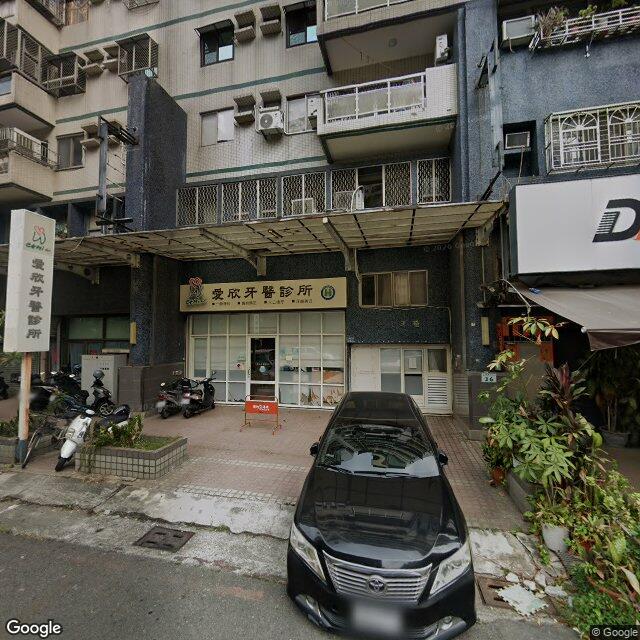 愛欣牙醫診所 街景外觀