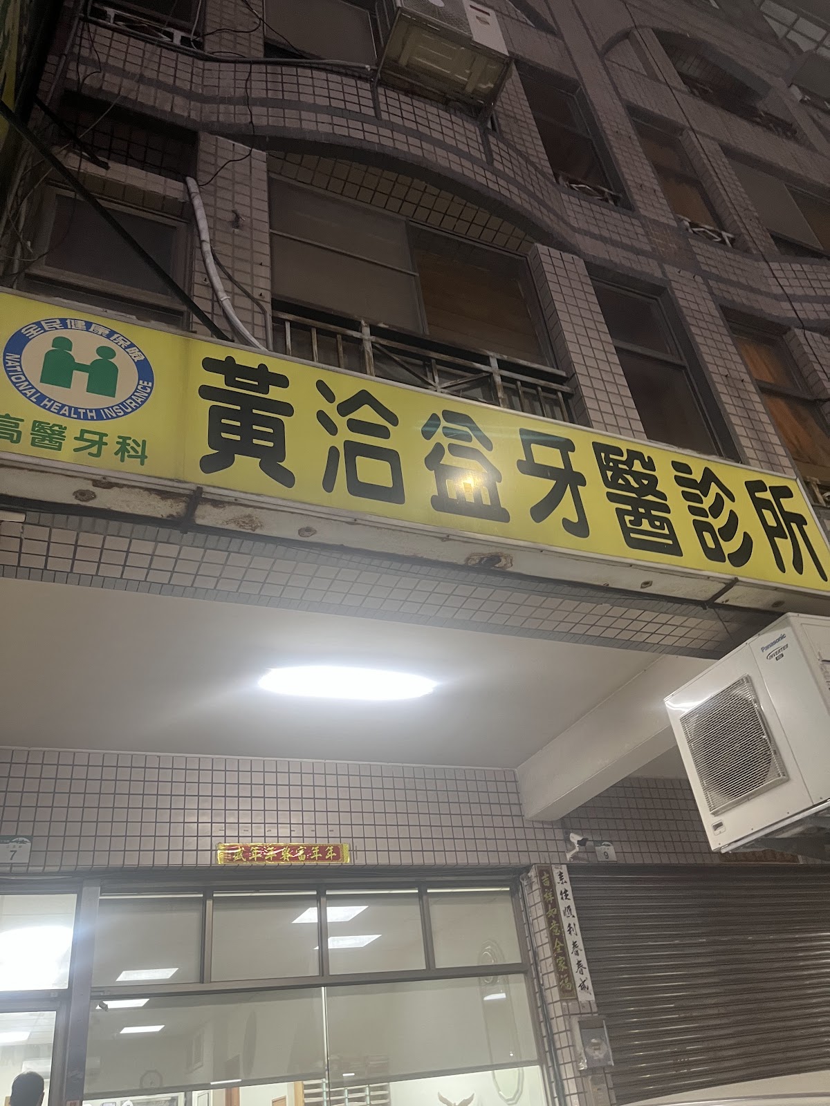 黃洽益牙醫診所 診所實景照