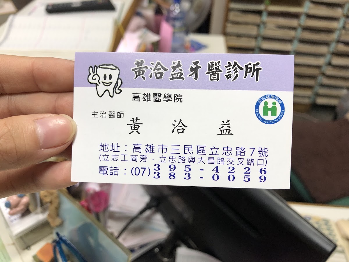 黃洽益牙醫診所 診所實景照