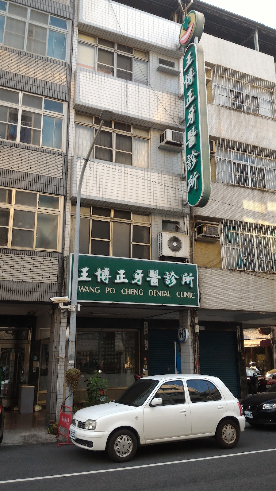 王博正牙醫診所 診所實景照