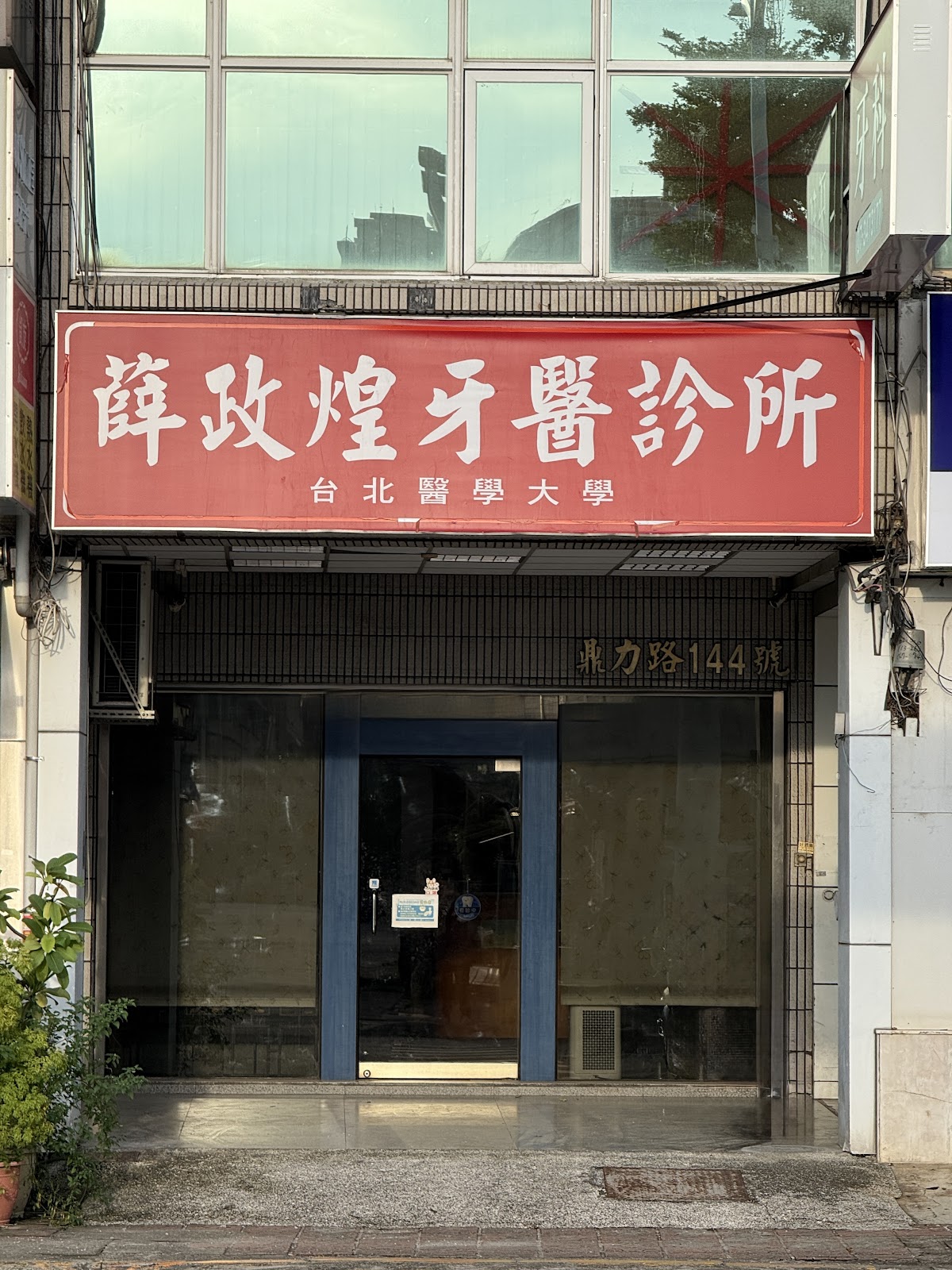 薛政煌牙醫診所 診所實景照