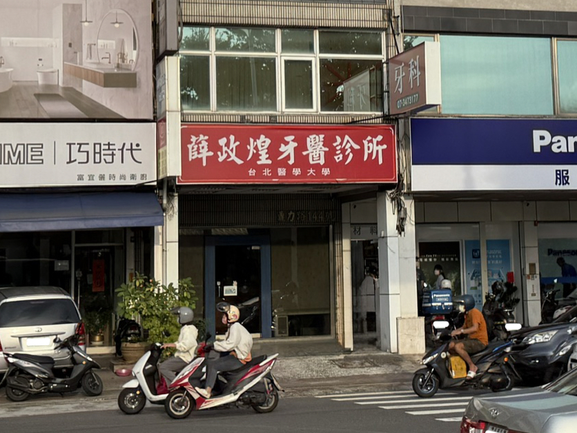 薛政煌牙醫診所 診所實景照