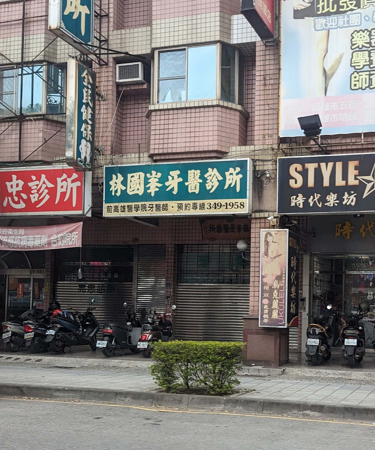 林國峰牙醫診所 診所實景照