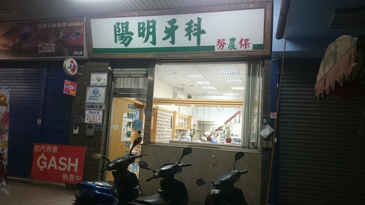 陽明牙醫診所 診所實景照