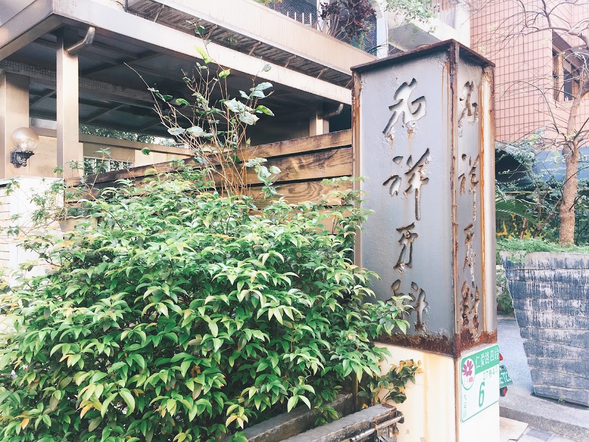 名祥牙醫診所 診所實景照