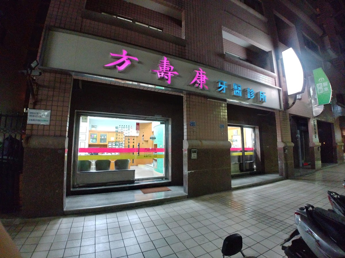 方壽康牙醫診所 診所實景照