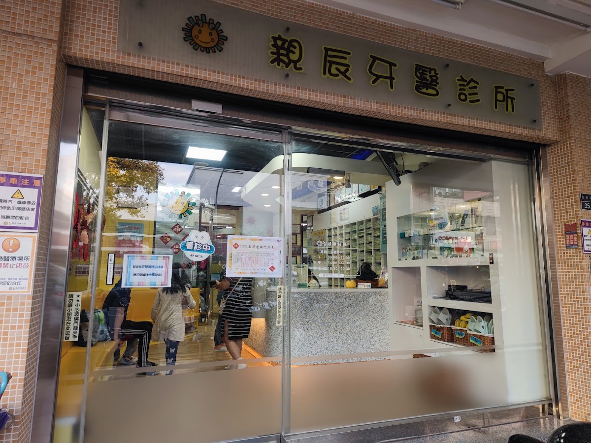 親辰牙醫診所 診所實景照