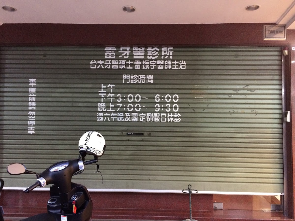 雷牙醫診所 診所實景照