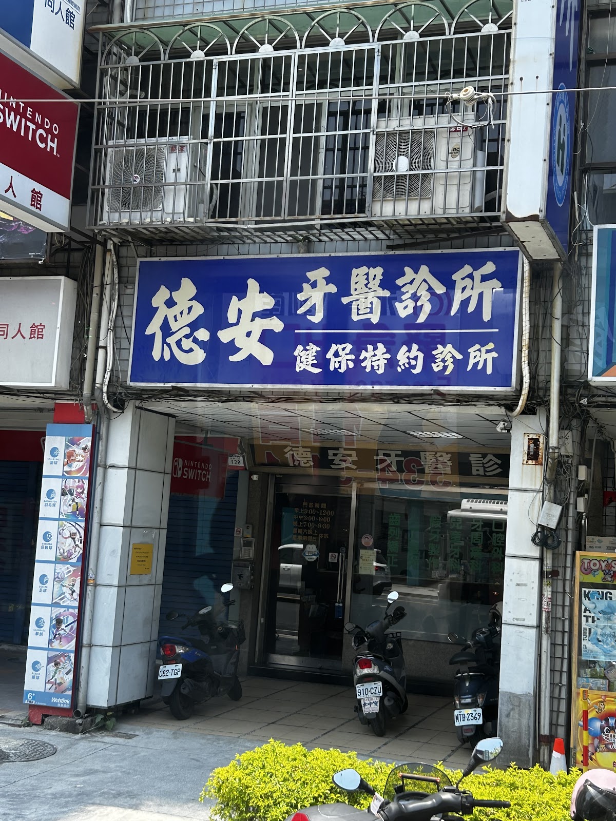 德安牙醫診所 診所實景照