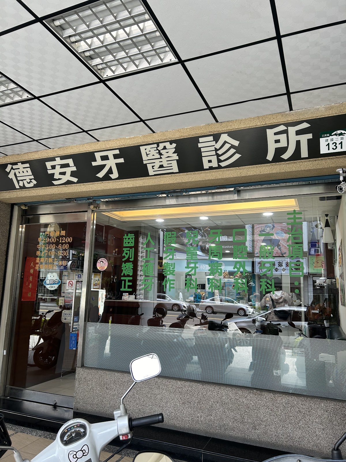 德安牙醫診所 診所實景照