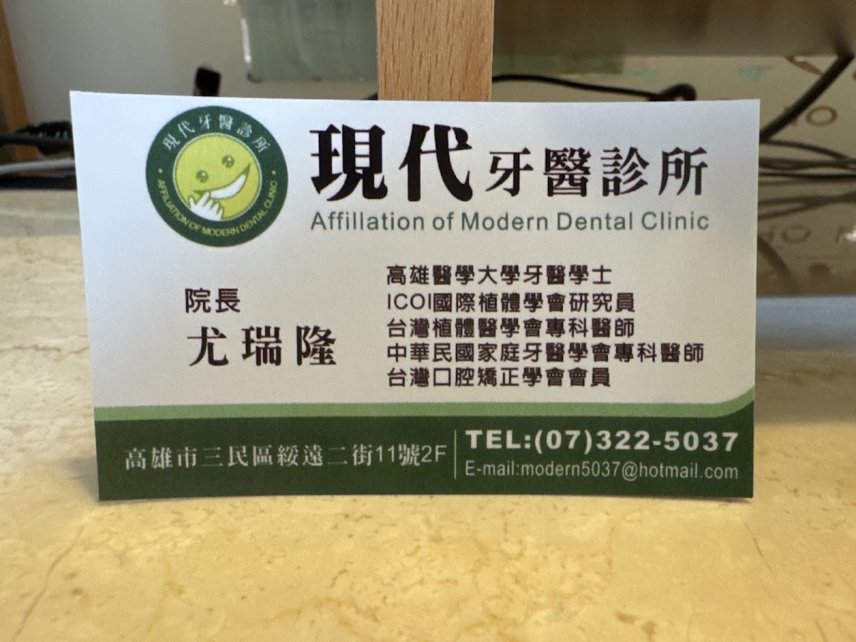 現代牙醫診所 診所實景照