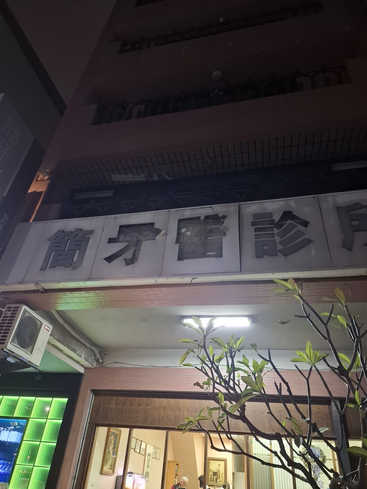 簡牙醫診所 診所實景照