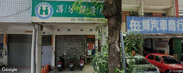 馮牙醫診所 街景外觀