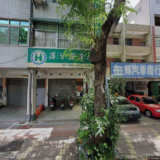 馮牙醫診所 街景外觀