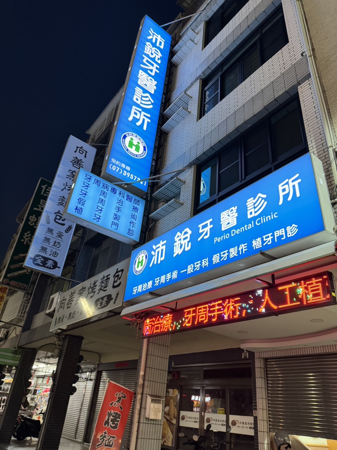 沛銳牙醫診所 診所實景照