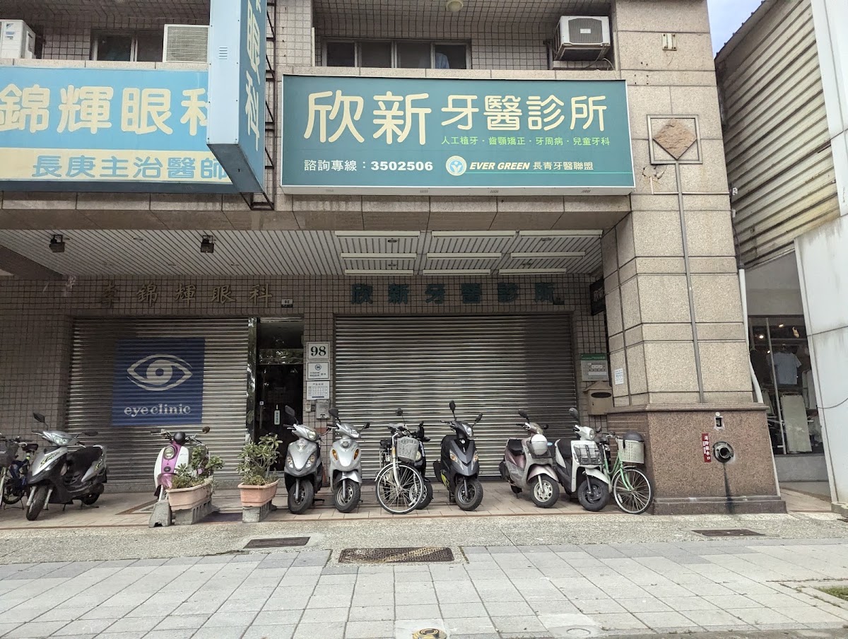 欣新牙醫診所 診所實景照