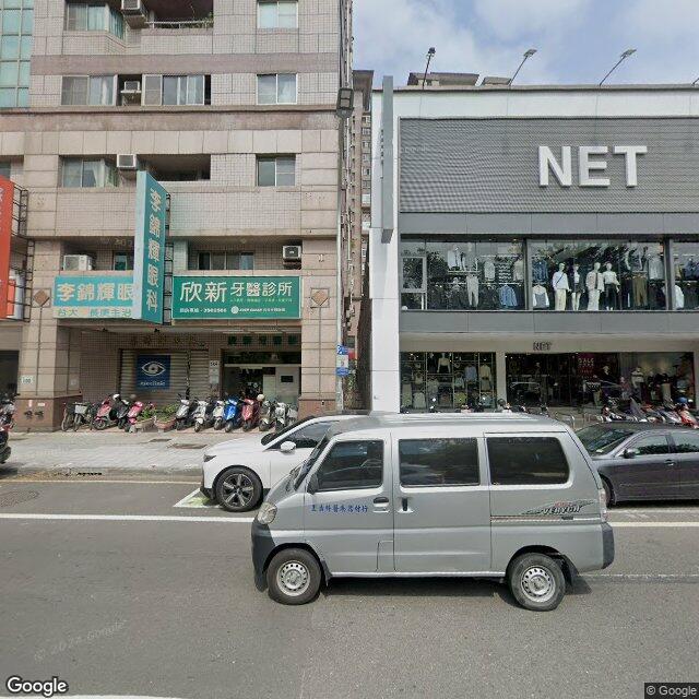 欣新牙醫診所 街景外觀