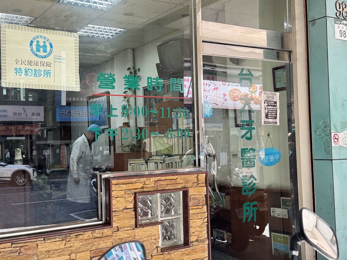 台大牙醫診所 診所實景照