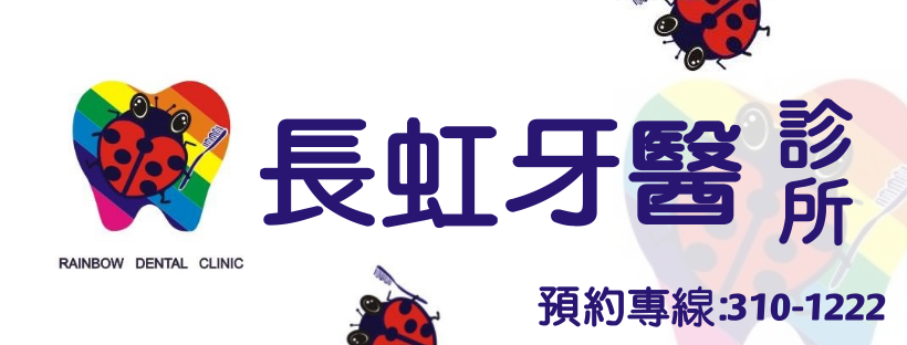 長虹牙醫診所 診所實景照