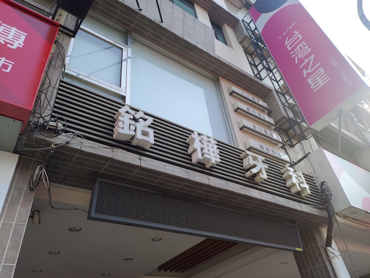 銘樺牙醫診所 診所實景照