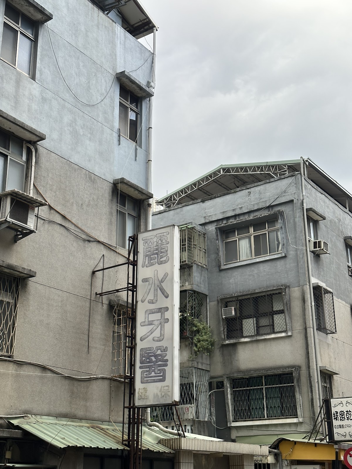 麗水牙醫診所 診所實景照