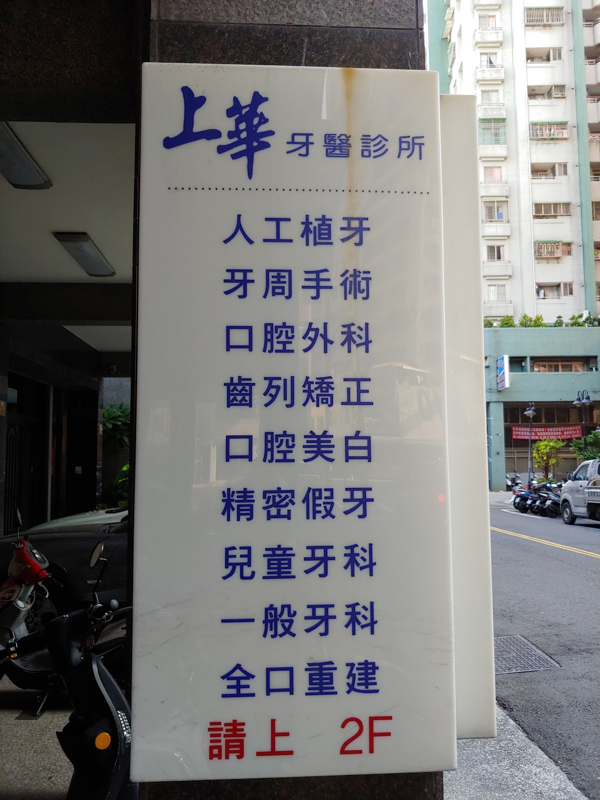 上華牙醫診所 診所實景照