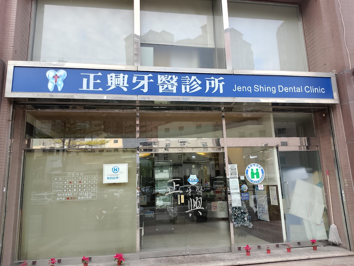 正興牙醫診所 診所實景照