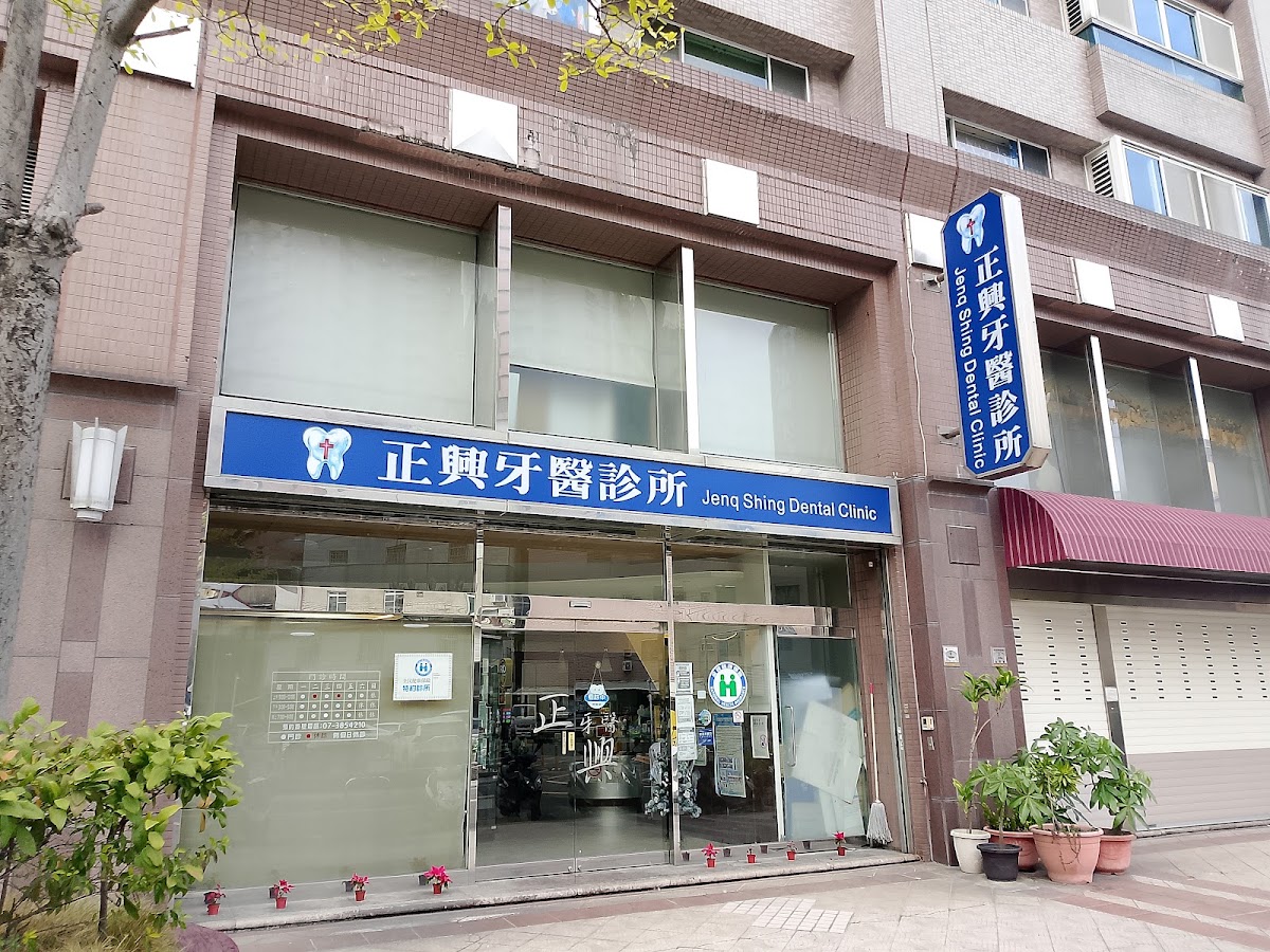 正興牙醫診所 診所實景照