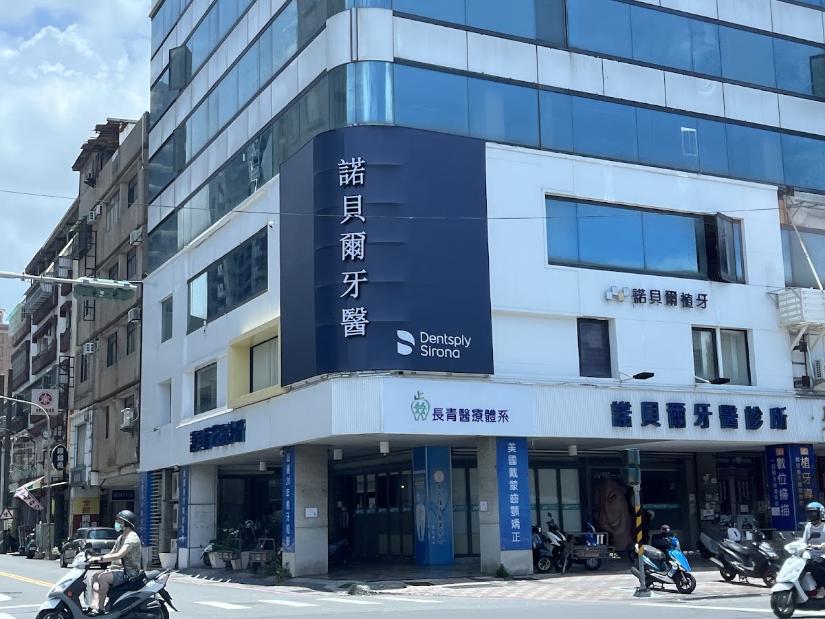 諾貝爾牙醫診所 診所實景照